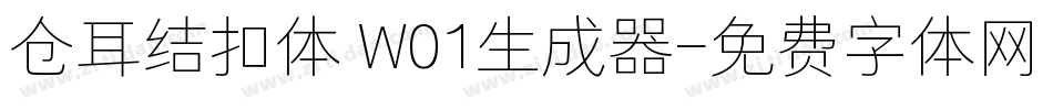 仓耳结扣体 W01生成器字体转换